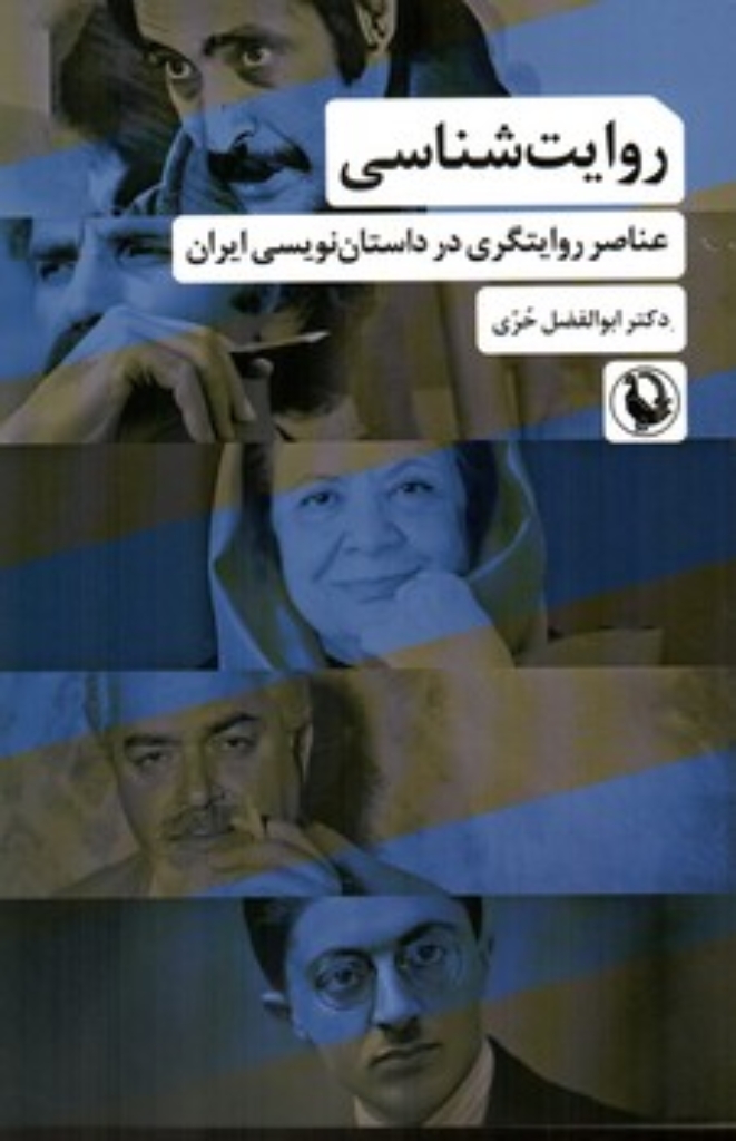 تصویر  روایت شناسی - عناصر روایتگری در داستان نویسی ایران (رقعی-شمیز)